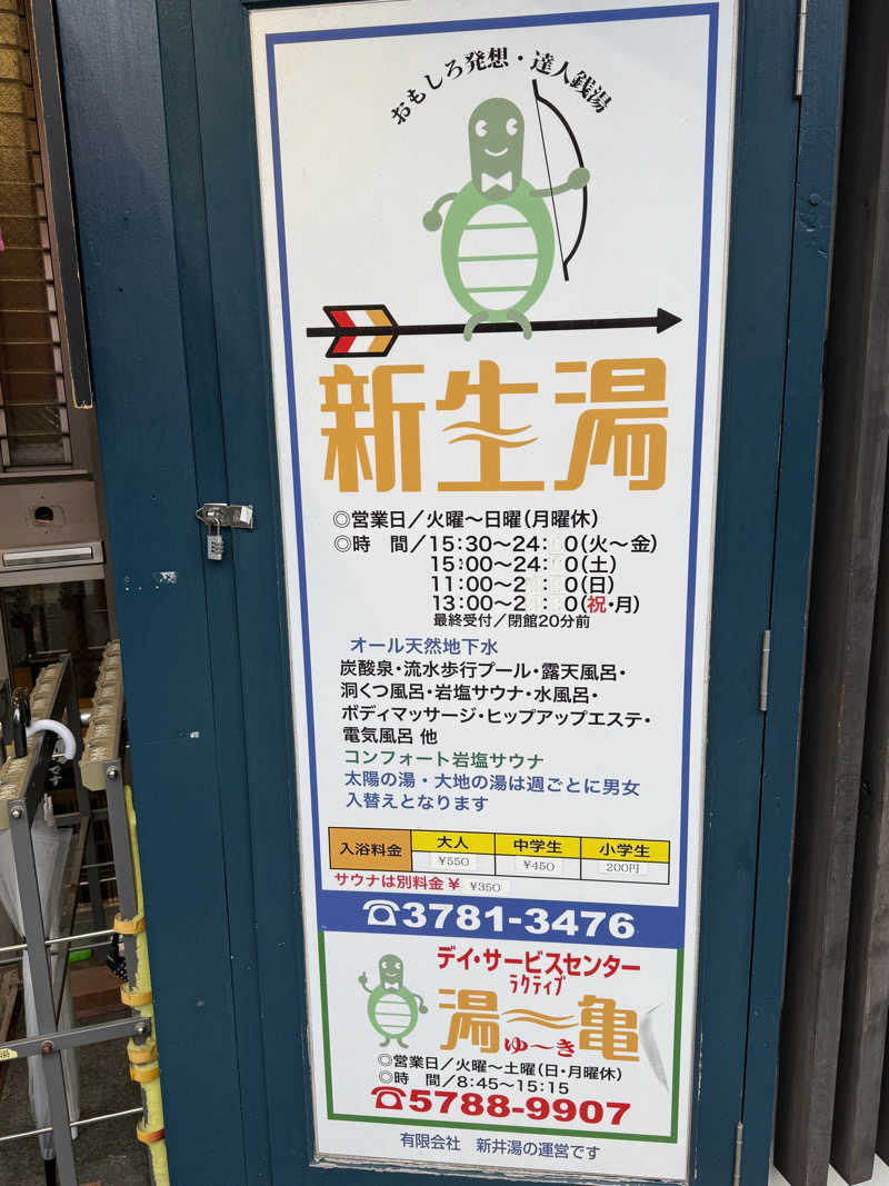 唐揚げの錬金術師さんの新生湯のサ活写真