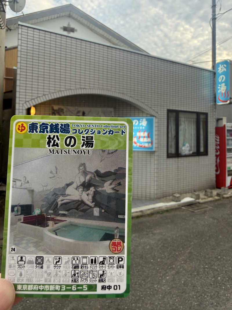 唐揚げの錬金術師さんの松の湯のサ活写真