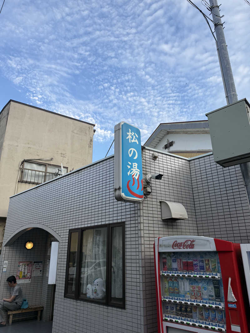 唐揚げの錬金術師さんの松の湯のサ活写真