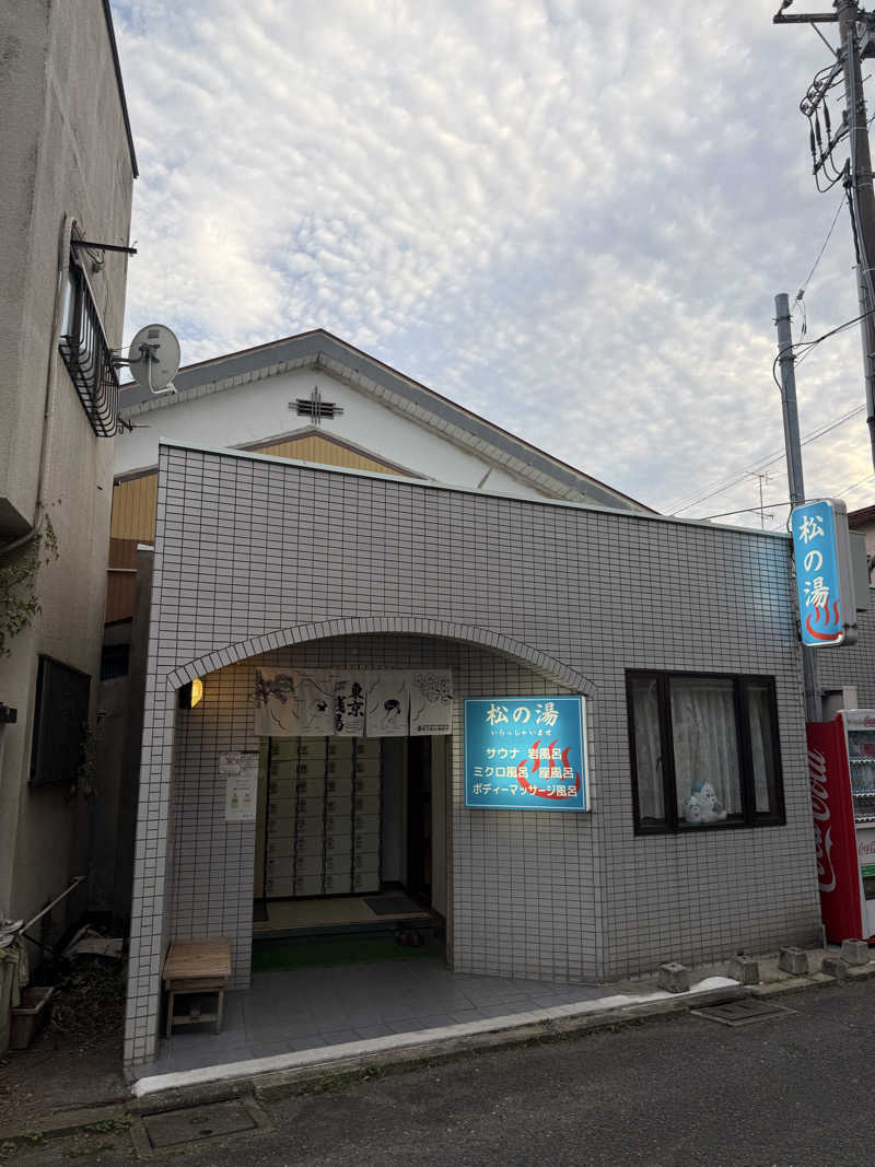 唐揚げの錬金術師さんの松の湯のサ活写真