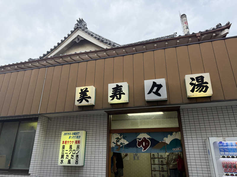 唐揚げの錬金術師さんの美寿々湯のサ活写真