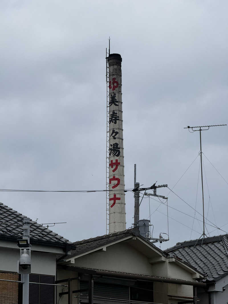 唐揚げの錬金術師さんの美寿々湯のサ活写真