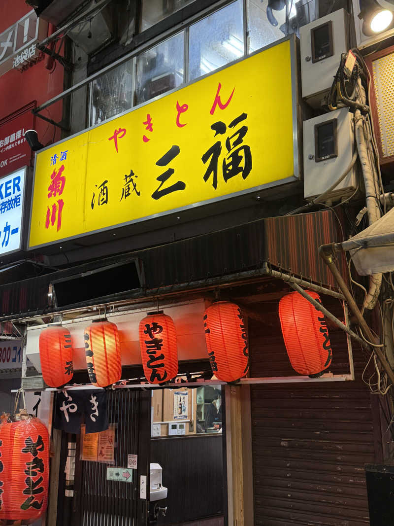 唐揚げの錬金術師さんの美寿々湯のサ活写真