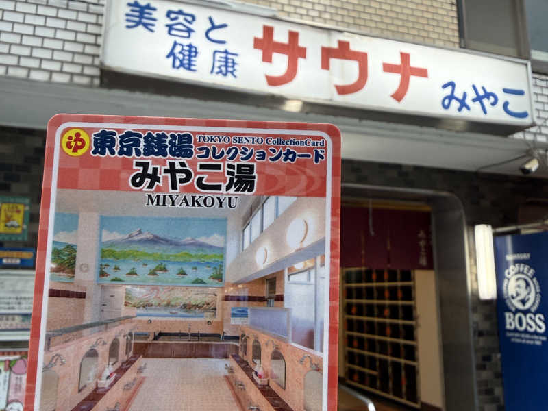 みやこ湯[板橋区]のサ活（サウナ記録・口コミ感想）一覧 - サウナイキタイ