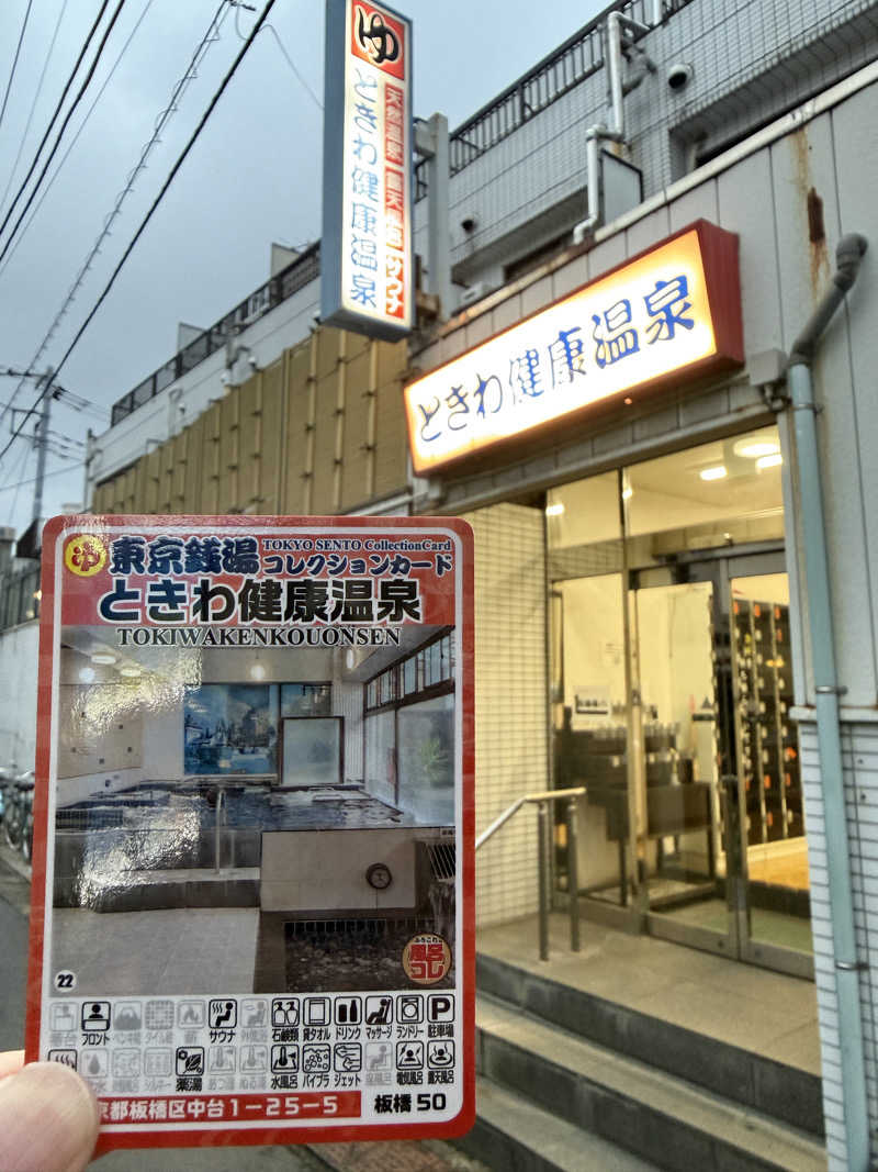 唐揚げの錬金術師さんのときわ健康温泉のサ活写真
