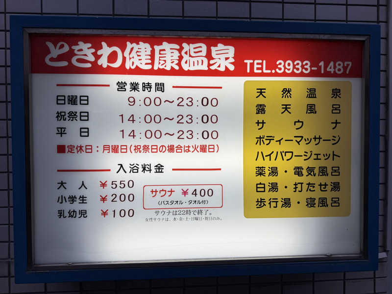 唐揚げの錬金術師さんのときわ健康温泉のサ活写真