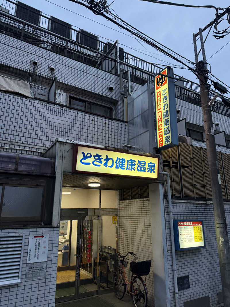 唐揚げの錬金術師さんのときわ健康温泉のサ活写真