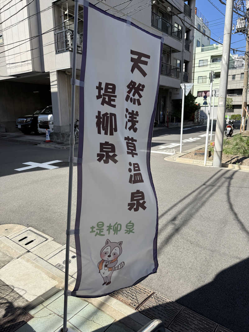 唐揚げの錬金術師さんの堤柳泉(ていりゅうせん)のサ活写真