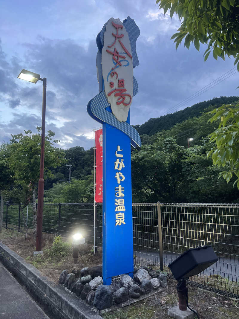 ダイスケさんのとがやま温泉天女の湯のサ活写真