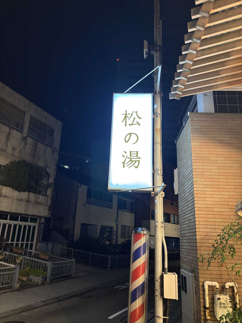 のじょみさんの松の湯のサ活写真