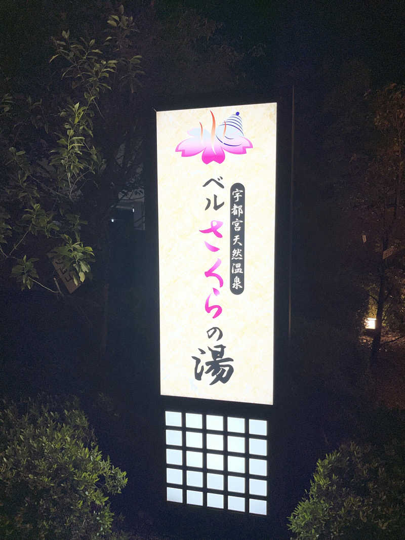 サンバさんの宇都宮天然温泉 ベルさくらの湯のサ活写真