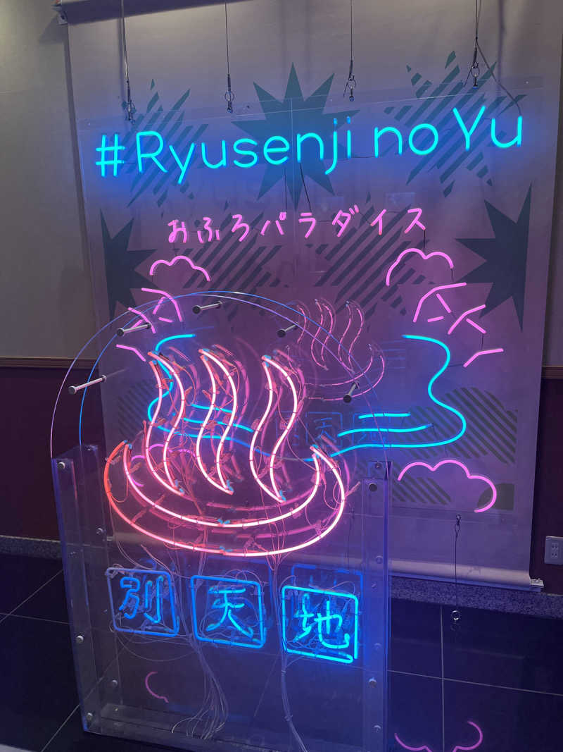 サンバさんのスパメッツァ おおたか 竜泉寺の湯のサ活写真