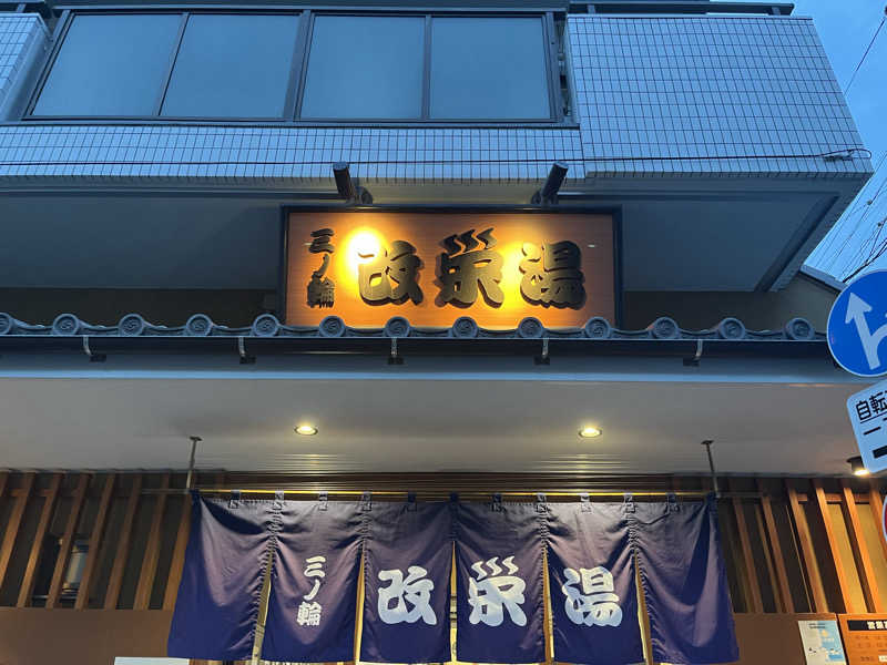 サンバさんの三ノ輪 改栄湯のサ活写真