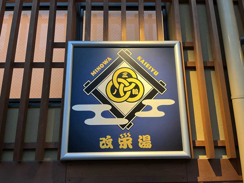 サンバさんの三ノ輪 改栄湯のサ活写真