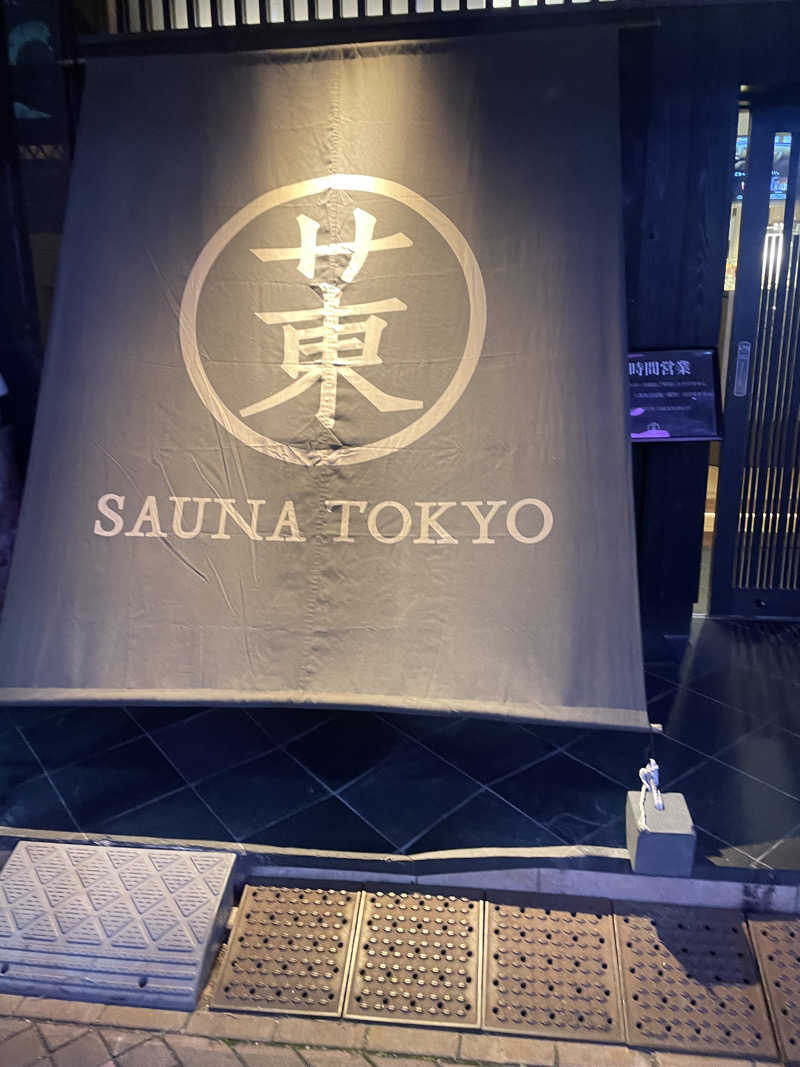 やまかずさんのサウナ東京 (Sauna Tokyo)のサ活写真