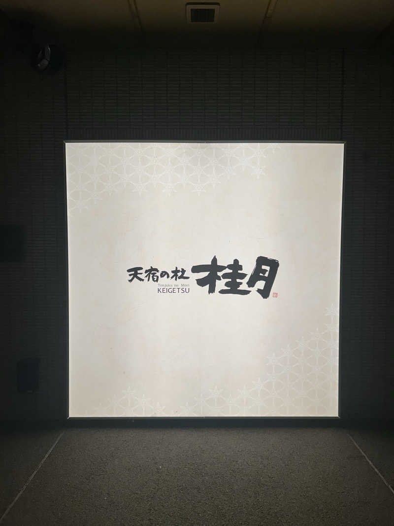 ねぎりちくびさんの天宿の杜 桂月のサ活写真