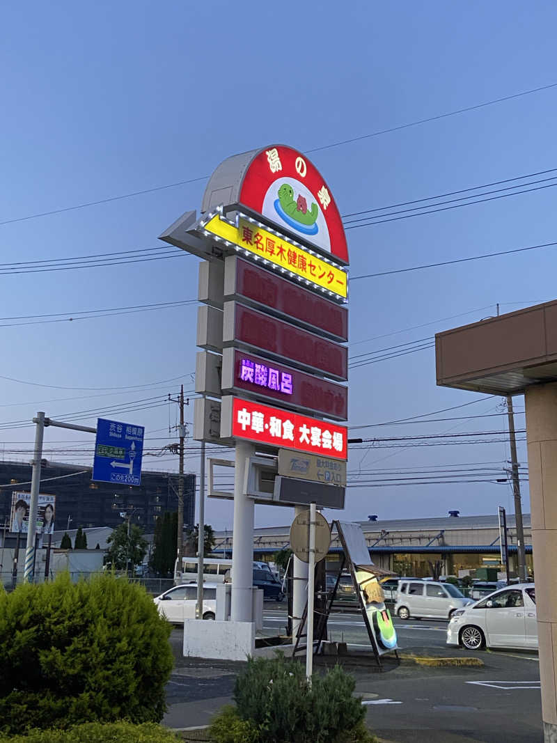呑兵衛乃助さんの湯乃泉 東名厚木健康センターのサ活写真