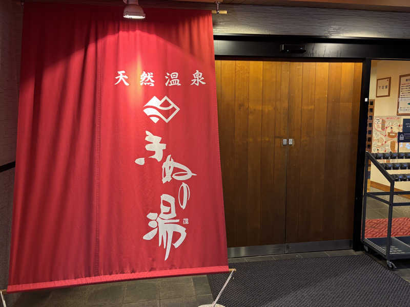 しばふさんの天然温泉きぬの湯のサ活写真