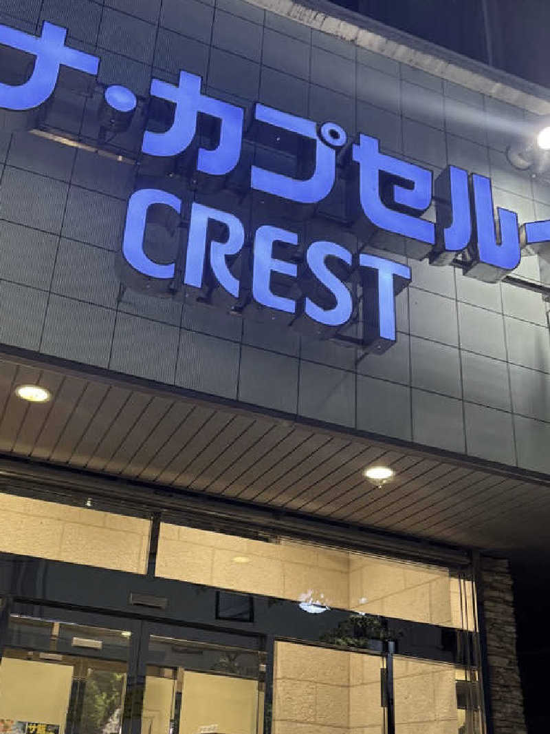 しばふさんのサウナ・カプセルイン クレスト松戸のサ活写真