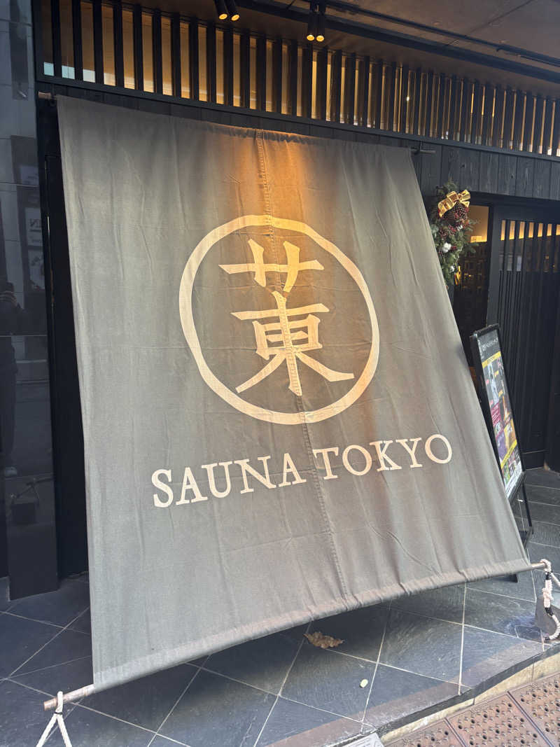 しばふさんのサウナ東京 (Sauna Tokyo)のサ活写真