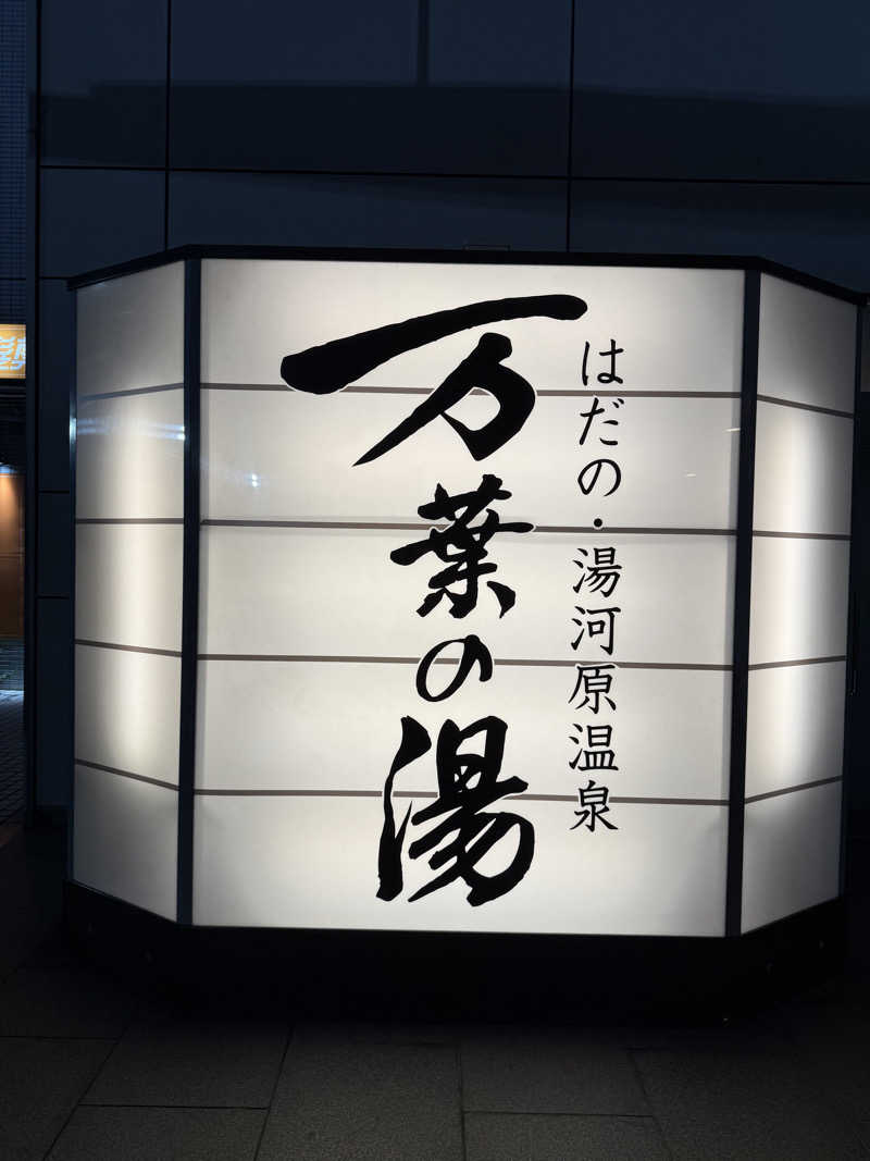 みさんのはだの・湯河原温泉 万葉の湯のサ活写真