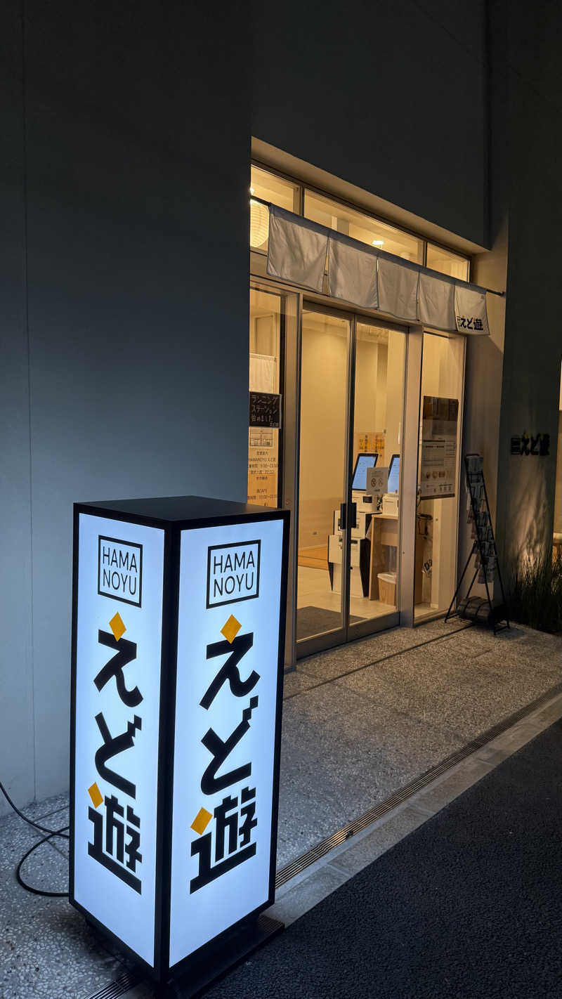 みさんのHAMANOYUえど遊のサ活写真