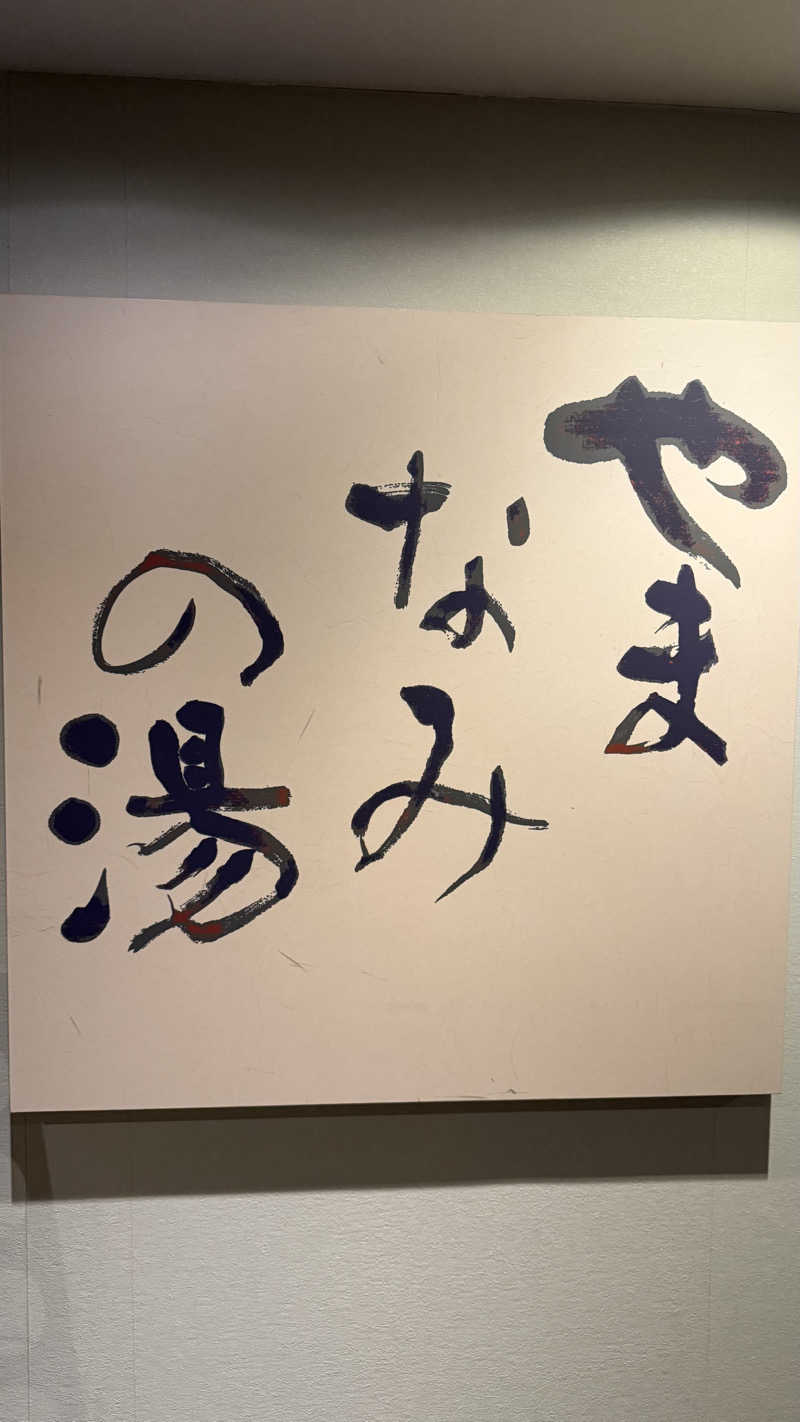 みさんのHotel Harvest箱根甲子園(TOKYU Harvest Club)のサ活写真