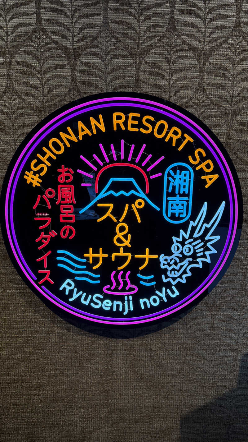 みさんの湘南RESORT SPA 竜泉寺の湯 湘南茅ヶ崎店のサ活写真