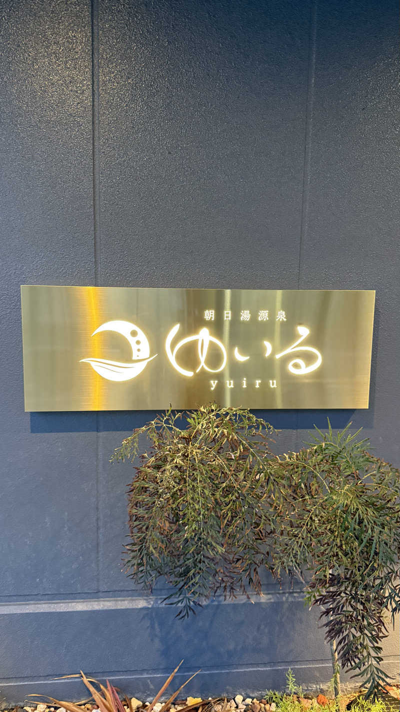 みさんの朝日湯源泉ゆいるのサ活写真