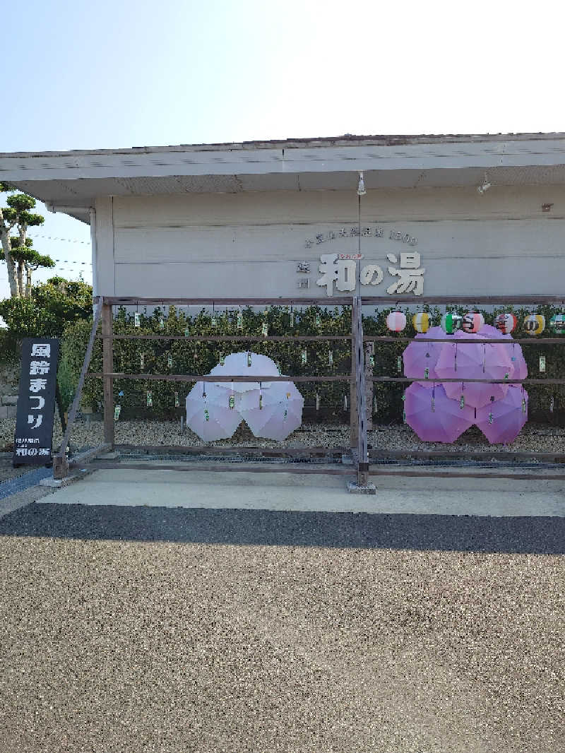 とっちさんの袋井温泉 和の湯(やわらぎのゆ)のサ活写真