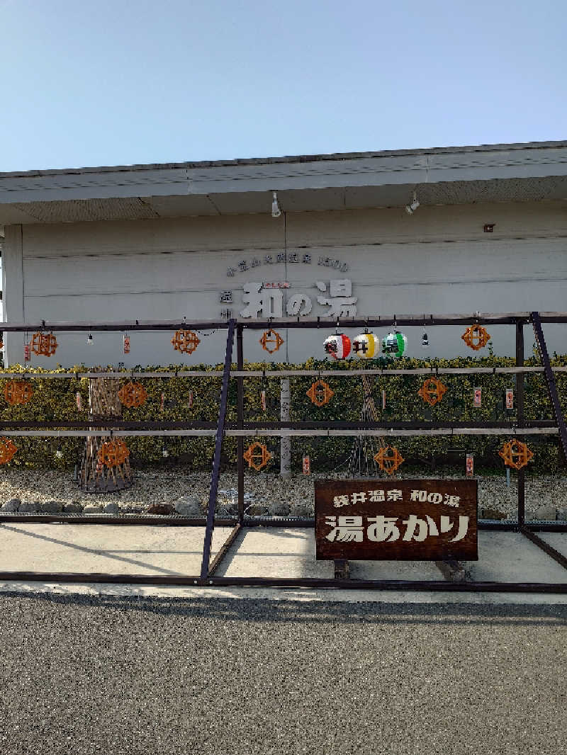 とっちさんの袋井温泉 和の湯(やわらぎのゆ)のサ活写真