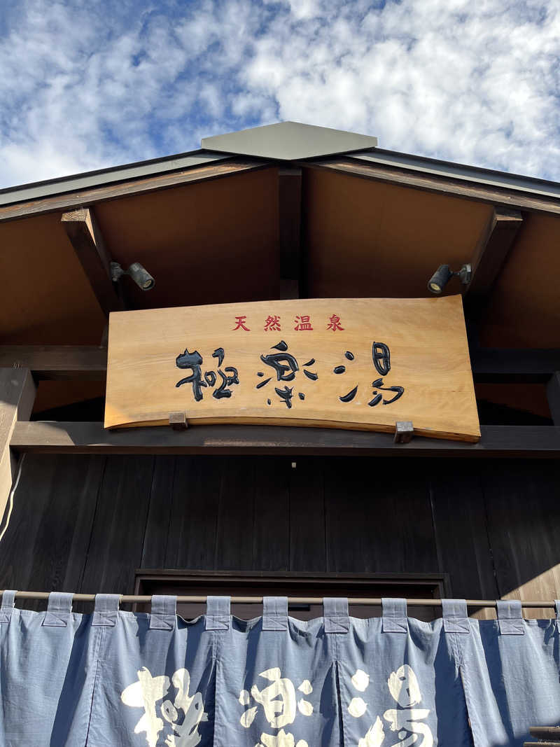 アボさんの極楽湯 上尾店のサ活写真