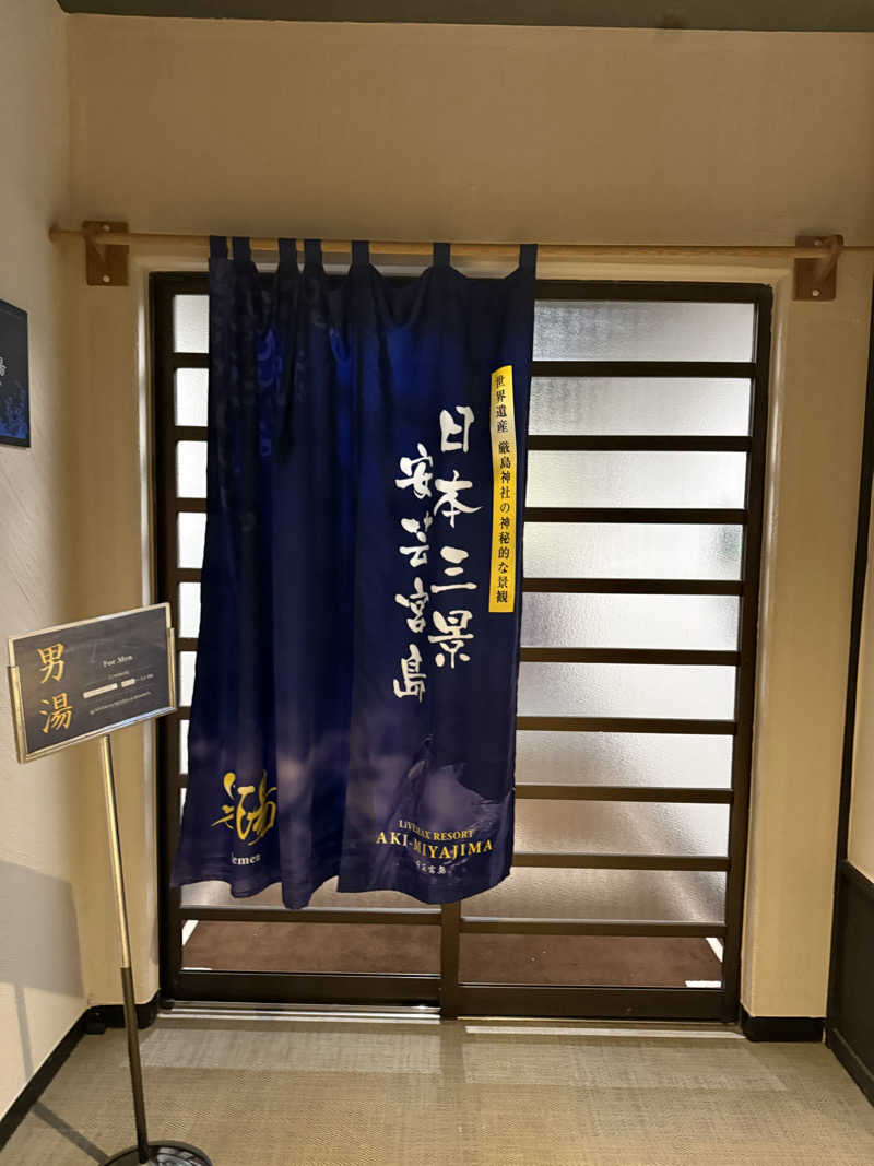 けいさんのリブマックスリゾート安芸宮島のサ活写真
