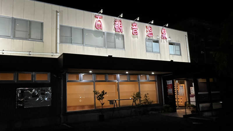 くん坊さんの百観音温泉のサ活写真