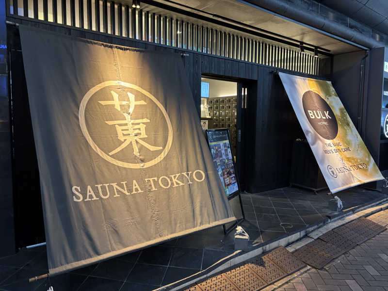 ふじさんさんのサウナ東京 (Sauna Tokyo)のサ活写真