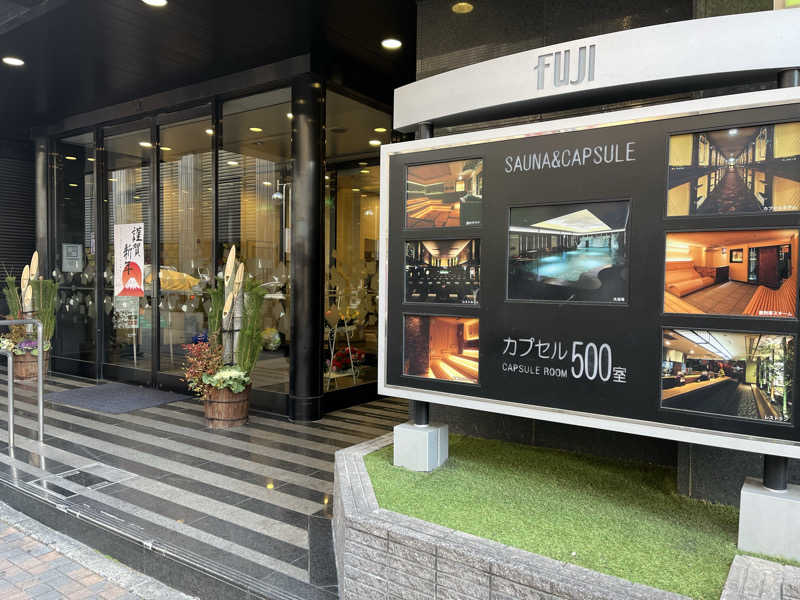 ケンシロウさんのサウナ&カプセル フジのサ活写真