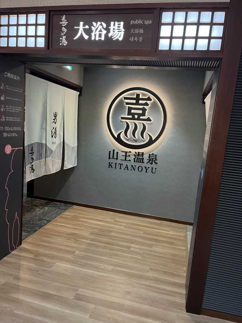 ケンシロウさんの山王温泉 喜多の湯のサ活写真