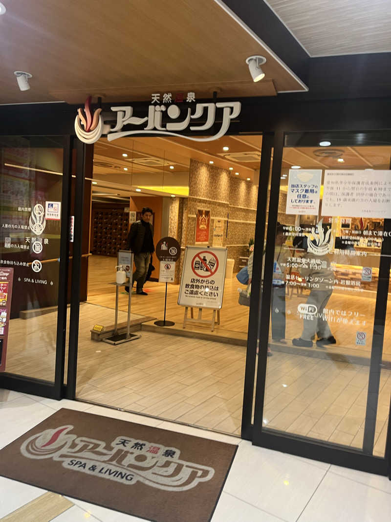 ケンシロウさんの天然温泉アーバンクア SPA & LIVINGのサ活写真