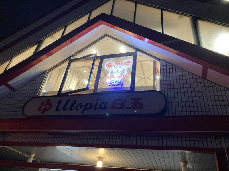 かいざーさんのユートピア白玉温泉のサ活写真