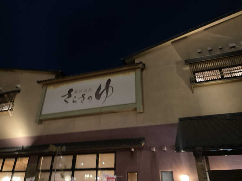 かいざーさんの蔵前温泉さらさのゆのサ活写真