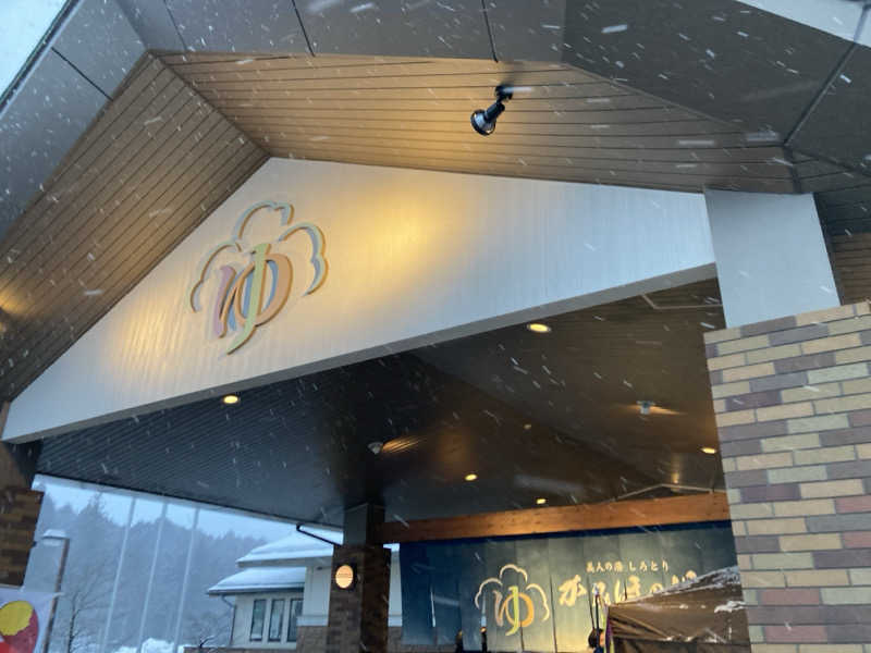 かいざーさんの美人の湯 しろとり かみほの湯のサ活写真