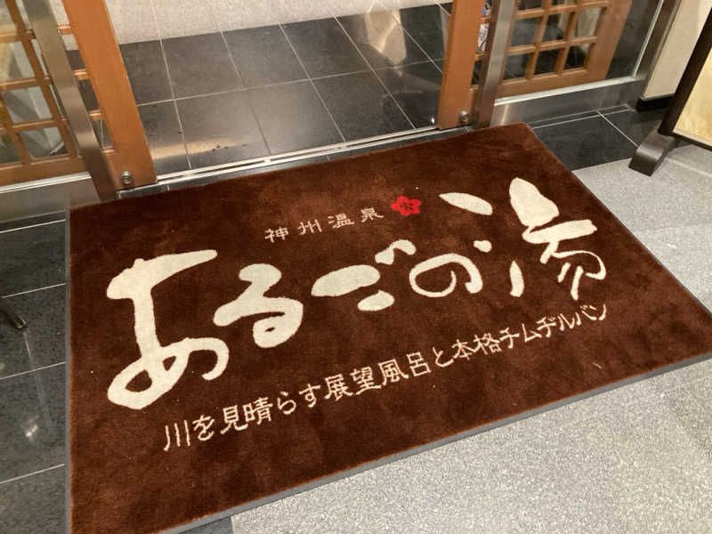 かいざーさんの神州温泉 あるごの湯のサ活写真