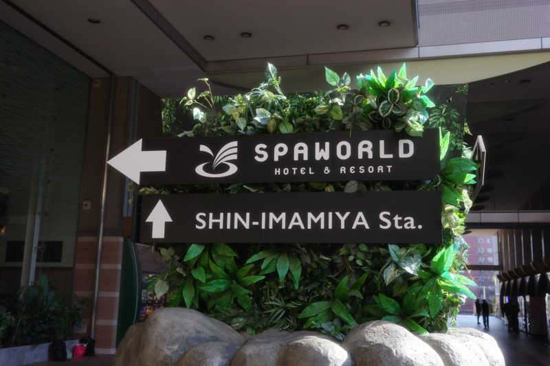 ミツキさんのSPAWORLD HOTEL&RESORTのサ活写真