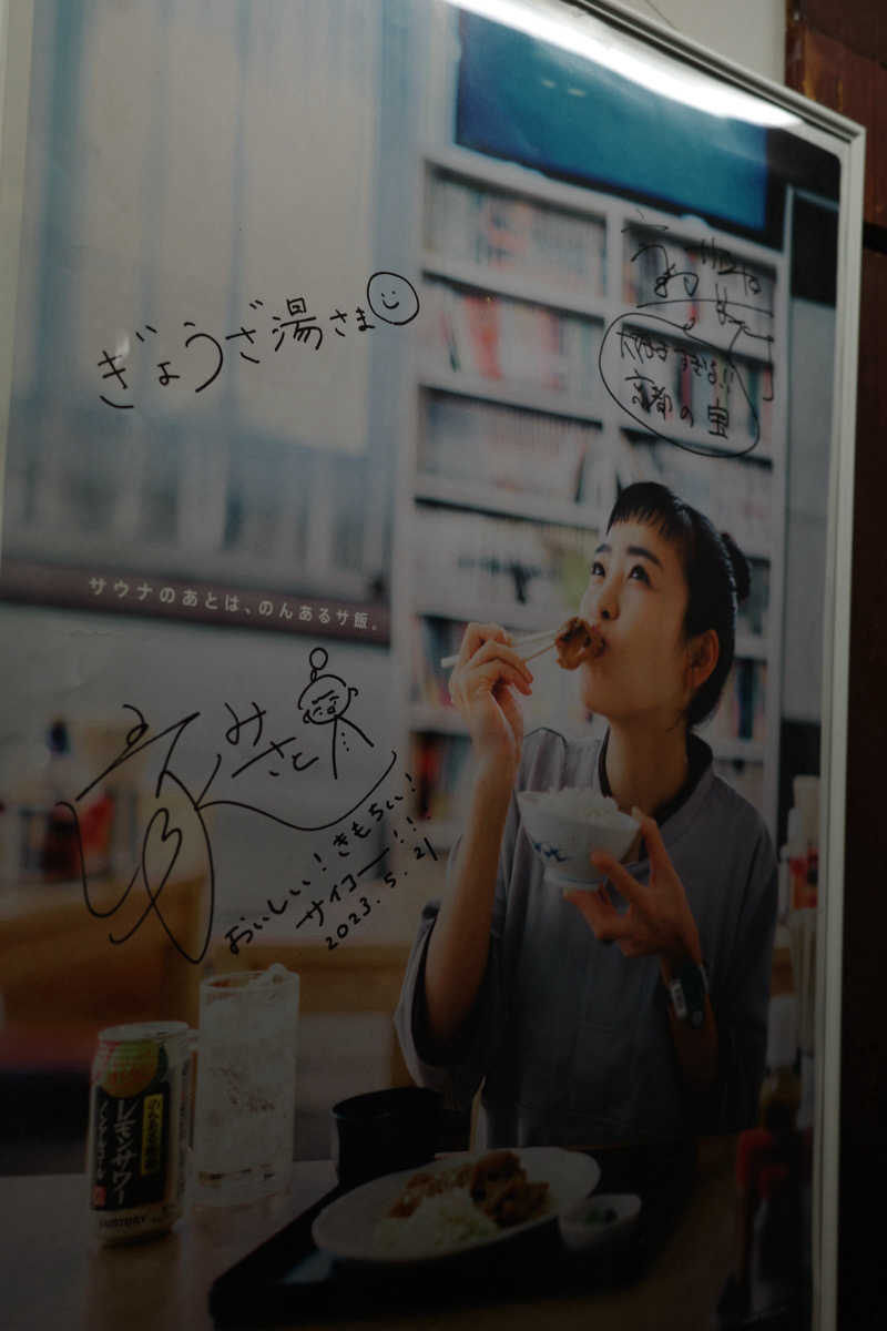 ミツキさんのぎょうざ湯のサ活写真