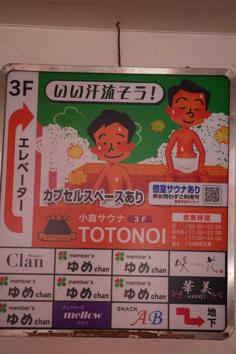 ミツキさんの小倉サウナ TOTONOI (ととのい)のサ活写真
