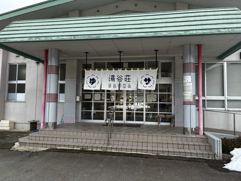 バブルさんの湯谷荘のサ活写真