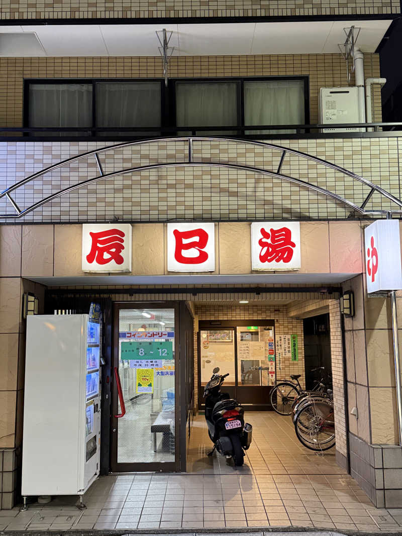 KENZO_Saunaさんの辰巳湯のサ活写真