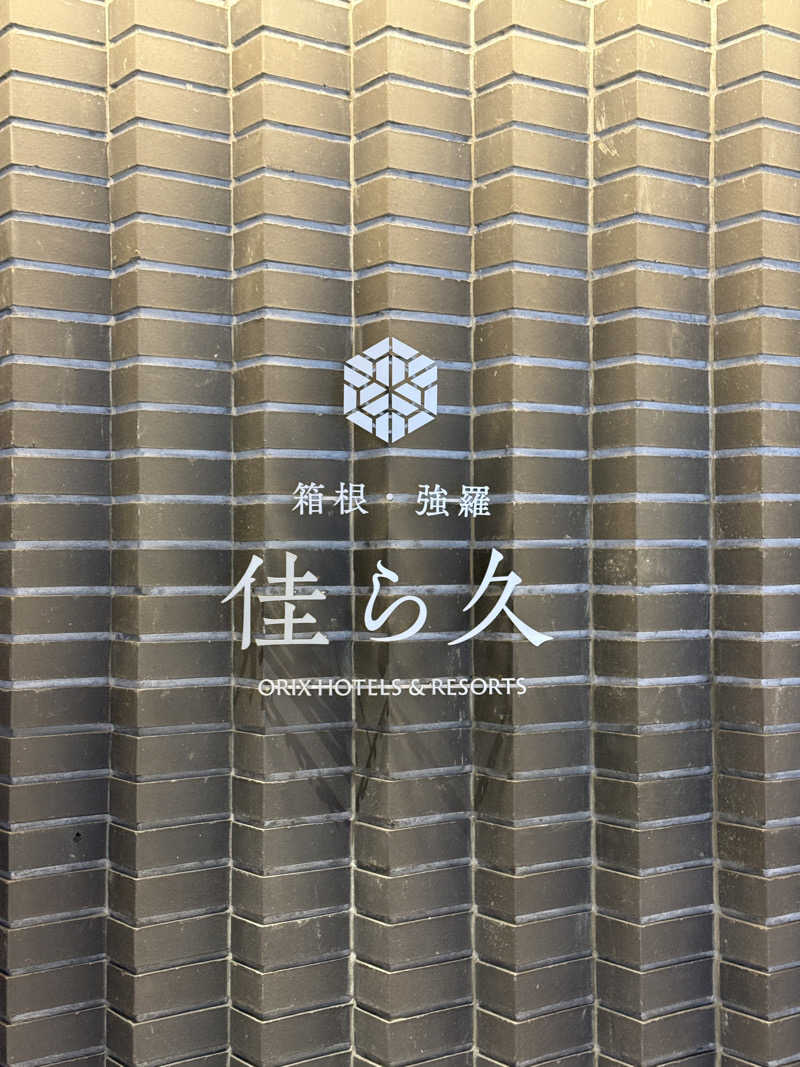 KENZO_Saunaさんの箱根・強羅 佳ら久のサ活写真