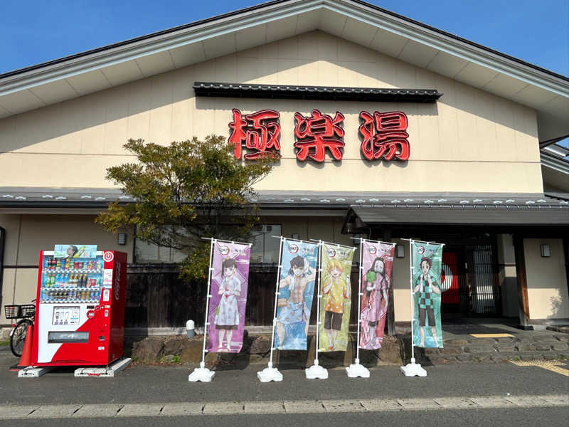 UNLIMITEDさんの極楽湯 名取店のサ活写真