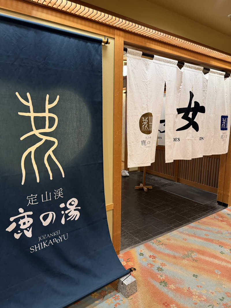 サウナダイスキさんの定山渓 鹿の湯のサ活写真